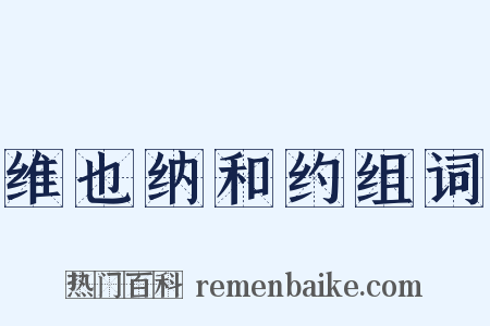 维也纳和约组词是什么意思的图片